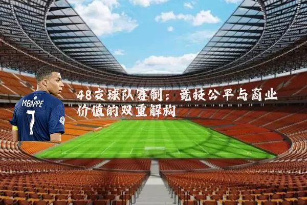48支球队赛制:竞技公平与商业价值的双重解构