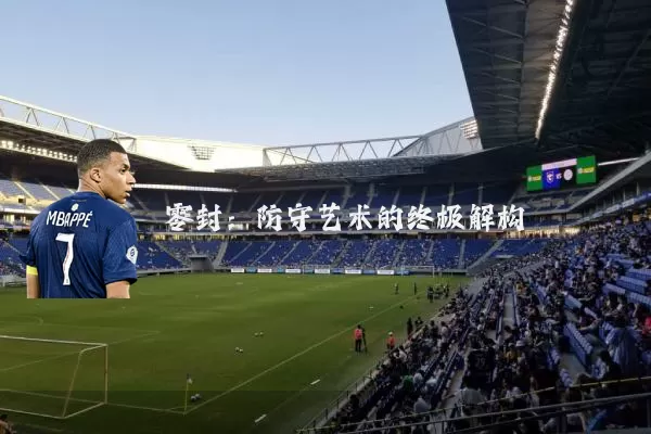 零封:防守艺术的终极解构