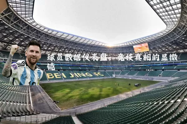 球员数据仪表盘:竞技真相的显微镜