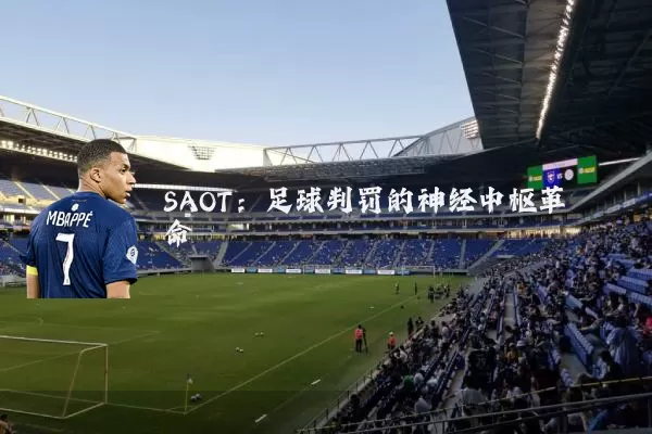 SAOT:足球判罚的神经中枢革命