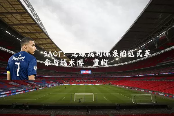 SAOT：足球裁判体系的范式革命与战术博弈重构