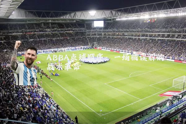 ABBA点球顺序:一场被误解的战术革命