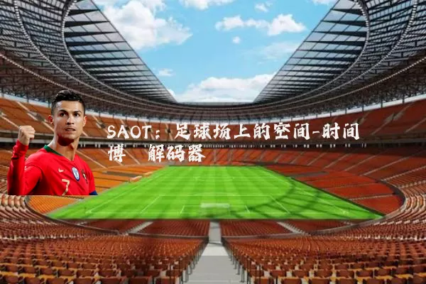SAOT:足球场上的空间-时间博弈解码器
