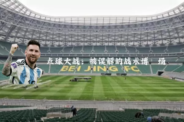 点球大战:被误解的战术博弈场