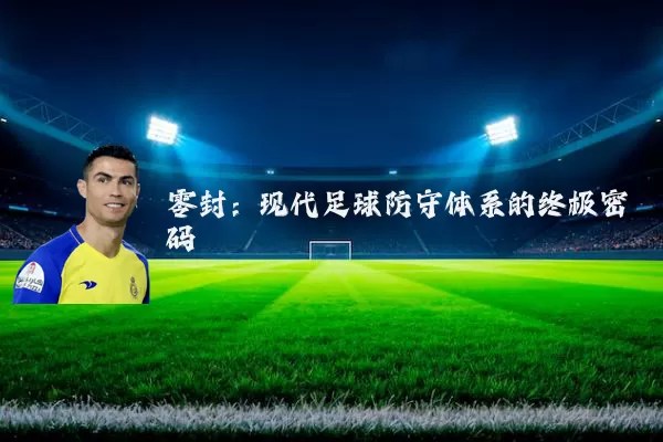 零封:现代足球防守体系的终极密码