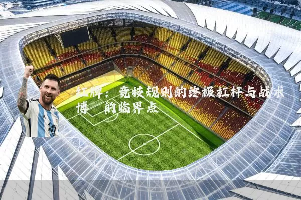 红牌：竞技规则的终极杠杆与战术博弈的临界点