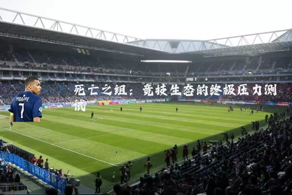 死亡之组:竞技生态的终极压力测试