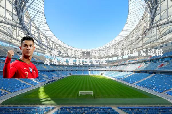 五换人制度:战术革命的底层逻辑与地理赛制适配性