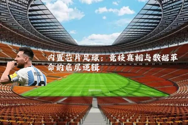 内置芯片足球:竞技真相与数据革命的底层逻辑