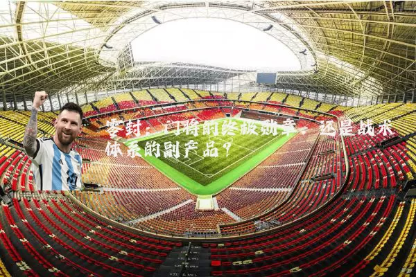 零封:门将的终极勋章,还是战术体系的副产品?