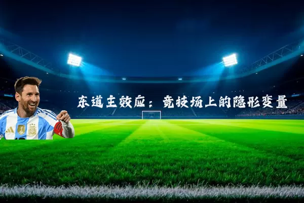 东道主效应:竞技场上的隐形变量
