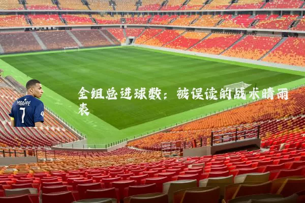 全组总进球数:被误读的战术晴雨表