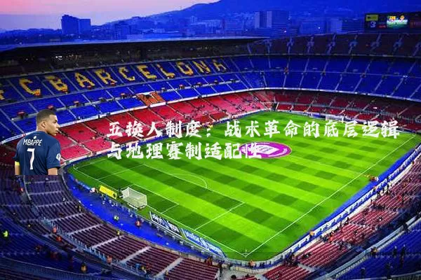 五换人制度：战术革命的底层逻辑与地理赛制适配性