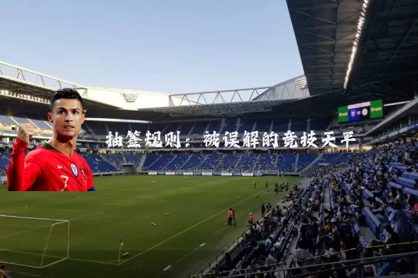 抽签规则：被误解的竞技天平
