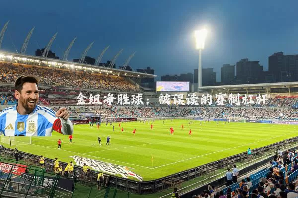 全组净胜球：被误读的赛制杠杆
