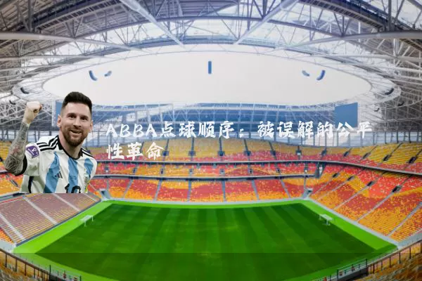 ABBA点球顺序:被误解的公平性革命