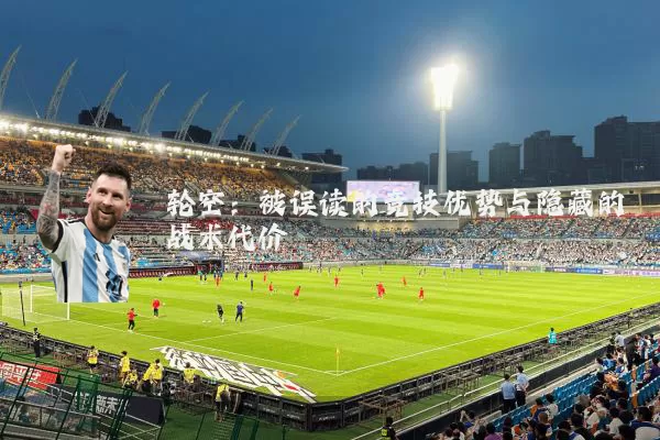 轮空：被误读的竞技优势与隐藏的战术代价