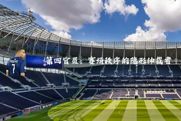 第四官员:赛场秩序的隐形仲裁者