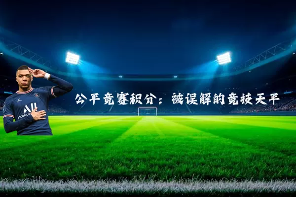 公平竞赛积分：被误解的竞技天平