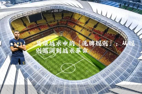 足球战术中的「洗牌规则」:从规则漏洞到战术革命