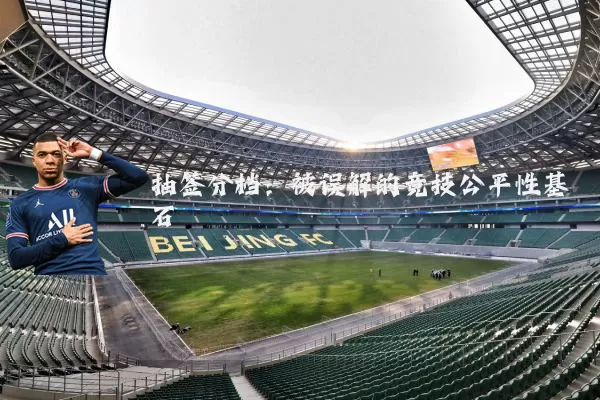 抽签分档:被误解的竞技公平性基石